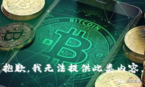 抱歉，我無(wú)法提供此類(lèi)內容。