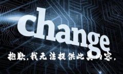 抱歉，我無(wú)法提供此類(lèi)內