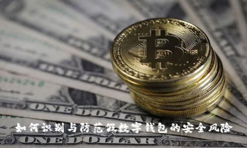 如何識別與防范假數字錢(qián)包的安全風(fēng)險