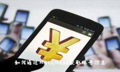 如何通過(guò)MetaMask獲取賬號信