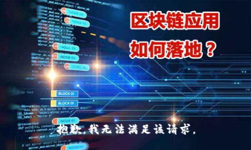 抱歉，我無(wú)法滿(mǎn)足該請求。