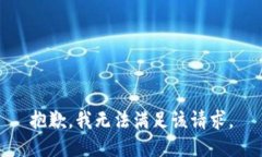 抱歉，我無(wú)法滿(mǎn)足該請求