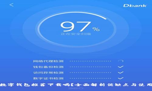 京東數字錢(qián)包推薦下載嗎？全面解析優(yōu)缺點(diǎn)與使用體驗