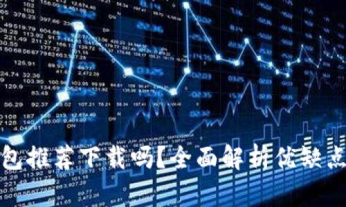 京東數字錢(qián)包推薦下載嗎？全面解析優(yōu)缺點(diǎn)與使用體驗