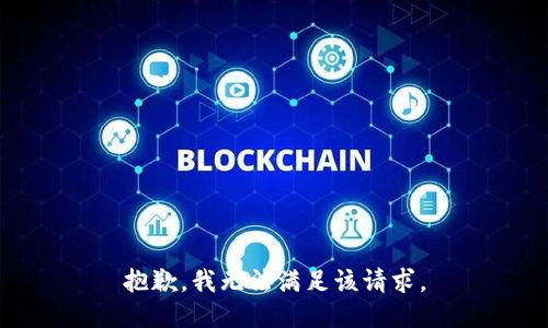 抱歉，我無(wú)法滿(mǎn)足該請求。