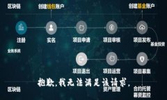抱歉，我無(wú)法滿(mǎn)足該請求