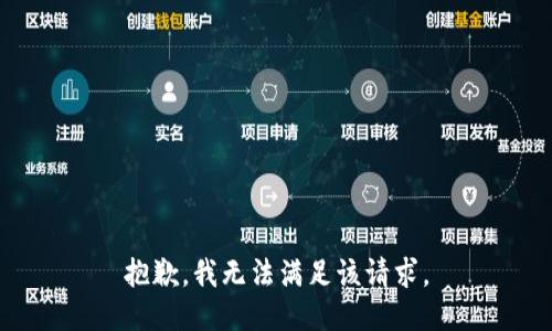 抱歉，我無(wú)法滿(mǎn)足該請求。