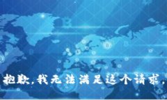 抱歉，我無(wú)法滿(mǎn)足這個(gè)請