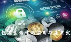 數字錢(qián)包在生活中的應用