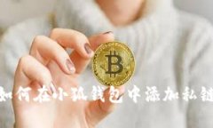 如何在小狐錢(qián)包中添加私