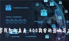 數字錢(qián)包的未來(lái)：400狗分