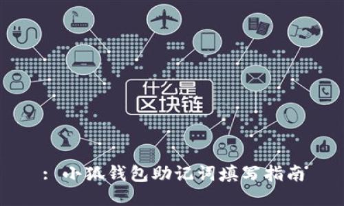 : 小狐錢(qián)包助記詞填寫(xiě)指南