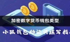 : 小狐錢(qián)包助記詞填寫(xiě)指南