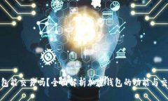 加密錢(qián)包能交易嗎？全面