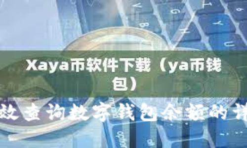如何高效查詢(xún)數字錢(qián)包余額的詳細指南