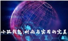 蔻馳小狐錢(qián)包：時(shí)尚與實(shí)