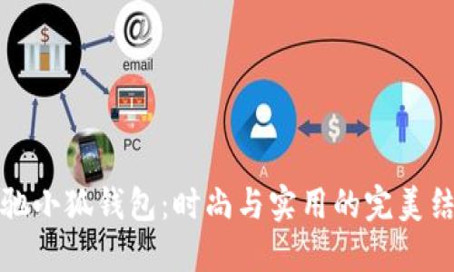 蔻馳小狐錢(qián)包：時(shí)尚與實(shí)用的完美結合