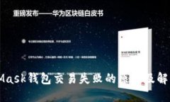 MetaMask錢(qián)包交易失敗的原因