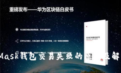 MetaMask錢(qián)包交易失敗的原因及解決方案