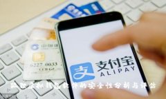 狐貍虛擬錢(qián)包軟件的安全