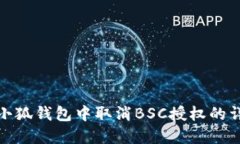 如何在小狐錢(qián)包中取消B