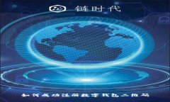 如何成功注冊數字錢(qián)包二