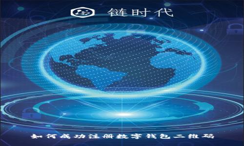 如何成功注冊數字錢(qián)包二維碼