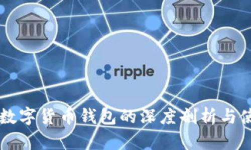 李笑來(lái)數字貨幣錢(qián)包的深度剖析與使用指南