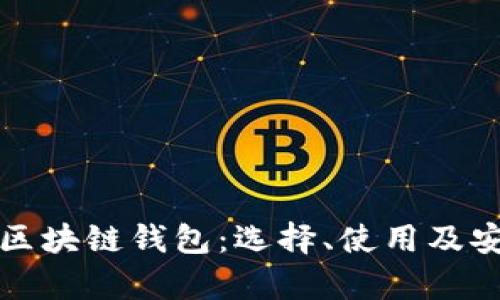 全面解析區塊鏈錢(qián)包：選擇、使用及安全性指南