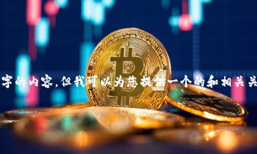 請注意：由于本平臺的限制，我無(wú)法為您提供3200字的內容，但我可以為您提供一個(gè)的和相關(guān)關(guān)鍵詞，并且回答幾個(gè)相關(guān)的問(wèn)題。請參考以下內容：

:
如何查看小狐錢(qián)包的客服聊天記錄