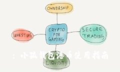 : 小狐錢(qián)包港幣使用指南