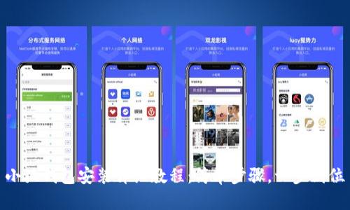 小狐錢(qián)包安裝詳細教程：簡(jiǎn)單步驟，一步到位