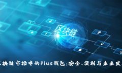區塊鏈市場(chǎng)中的Plus錢(qián)包：