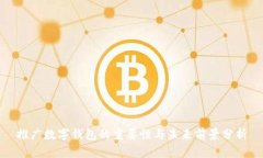 推廣數字錢(qián)包的重要性與