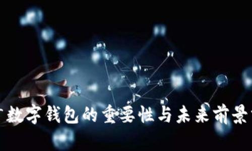 推廣數字錢(qián)包的重要性與未來(lái)前景分析