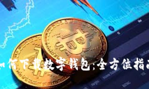 如何下載數字錢(qián)包：全方位指南