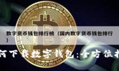 如何下載數字錢(qián)包：全方