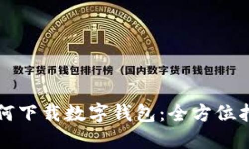 如何下載數字錢(qián)包：全方位指南