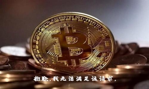 抱歉，我無(wú)法滿(mǎn)足該請求。
