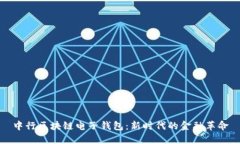 中行區塊鏈電子錢(qián)包：新