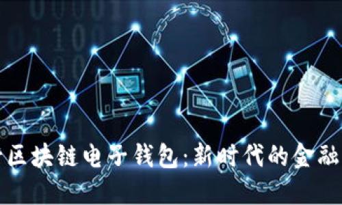 中行區塊鏈電子錢(qián)包：新時(shí)代的金融革命