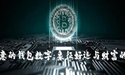有寓意的錢(qián)包數字：象征好運與財富的密碼