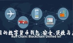 國際通用的數字貨幣錢(qián)包