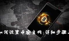 小狐錢(qián)包如何設置幣安主
