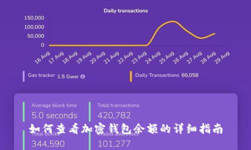 如何查看加密錢(qián)包余額的詳細指南