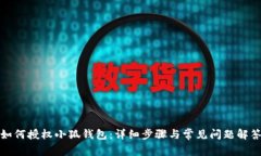 如何授權小狐錢(qián)包：詳細