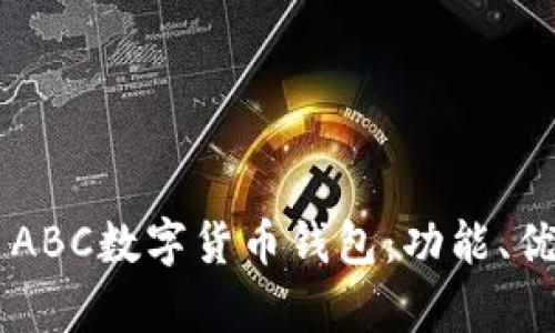 全面解析TAI ABC數字貨幣錢(qián)包：功能、優(yōu)勢與使用指南