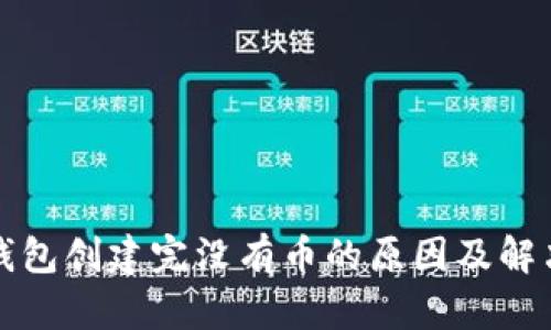小狐錢(qián)包創(chuàng  )建完沒(méi)有幣的原因及解決方案