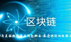 2023年美國數字貨幣錢(qián)包排