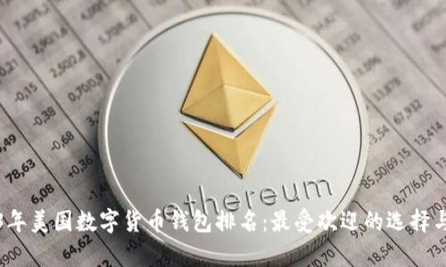 2023年美國數字貨幣錢(qián)包排名：最受歡迎的選擇與分析